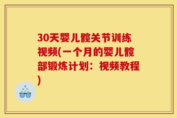 30天婴儿髋关节训练视频(一个月的婴儿髋部锻炼计划:视频教程) 30天婴儿髋关节训练视频(一个月的婴儿髋部锻炼计划:视频教程)