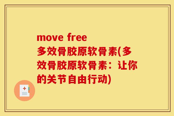 move free 多效骨胶原软骨素(多效骨胶原软骨素:让你的关节自由行动) move free 多效骨胶原软骨素(多效骨胶原软骨素:让你的关节自由行动)