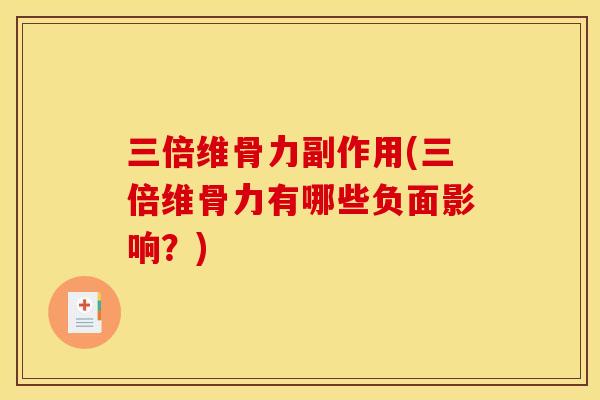 三倍维骨力副作用(三倍维骨力有哪些负面影响?) 三倍维骨力副作用(三倍维骨力有哪些负面影响?)