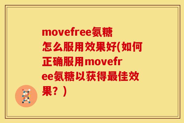 movefree氨糖怎么服用效果好(如何正确服用movefree氨糖以获得佳效果？)
