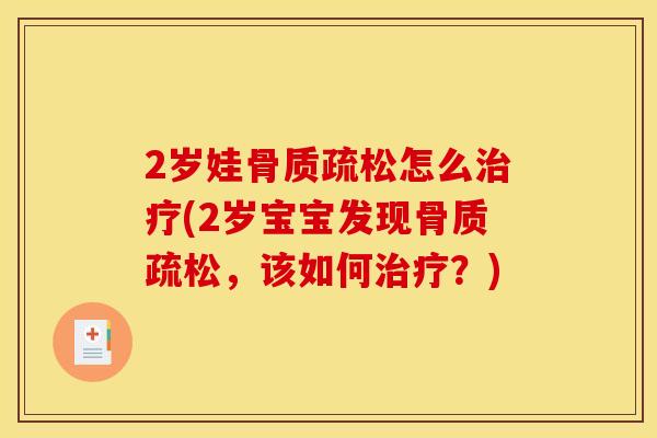 2岁娃怎么(2岁宝宝发现,该如何?) 2岁娃怎么(2岁宝宝发现,该如何?)