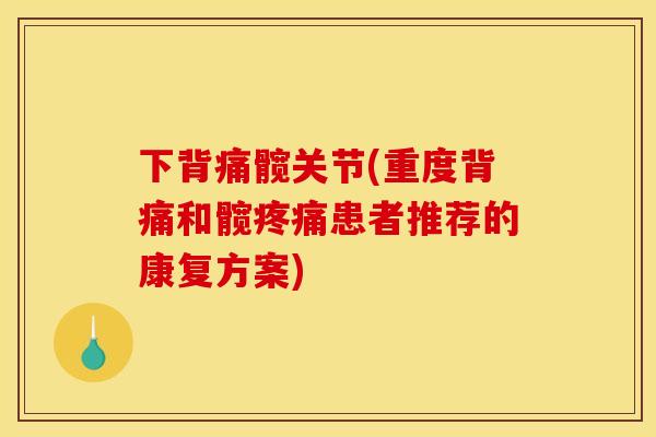 下背痛髋关节(重度背痛和髋患者推荐的康复方案)