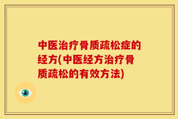 中医症的经方(中医经方的有效方法) 中医症的经方(中医经方的有效方法)