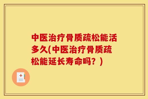 中医能活多久(中医能延长寿命吗?) 中医能活多久(中医能延长寿命吗?)