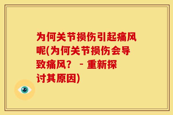 为何关节损伤引起呢(为何关节损伤会导致? - 重新探讨其原因) 为何关节损伤引起呢(为何关节损伤会导致? - 重新探讨其原因)
