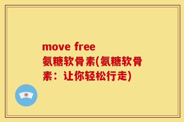 move free 氨糖软骨素(氨糖软骨素:让你轻松行走) move free 氨糖软骨素(氨糖软骨素:让你轻松行走)