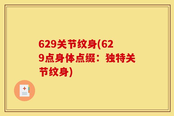 629关节纹身(629点身体点缀:独特关节纹身) 629关节纹身(629点身体点缀:独特关节纹身)