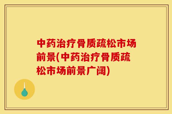 市场前景(市场前景广阔) 市场前景(市场前景广阔)