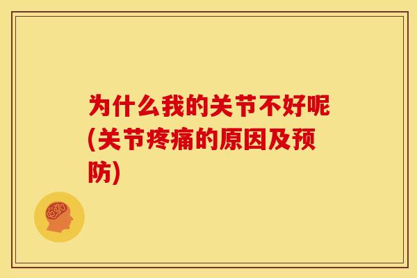 为什么我的关节不好呢(关节的原因及)