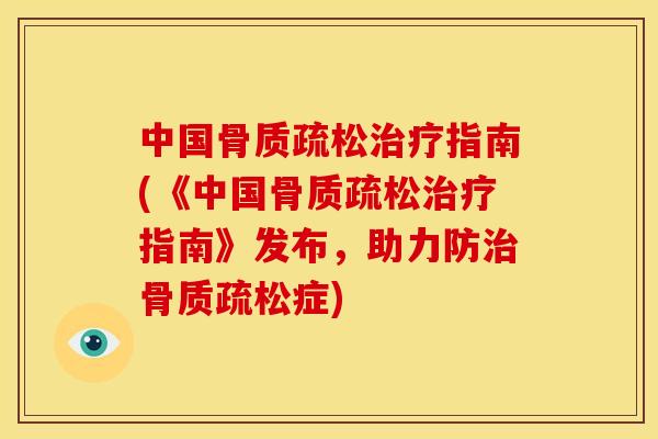中国指南(《中国指南》发布,助力防症) 中国指南(《中国指南》发布,助力防症)
