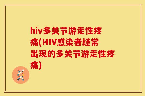hiv多关节游走性(HIV者经常出现的多关节游走性)