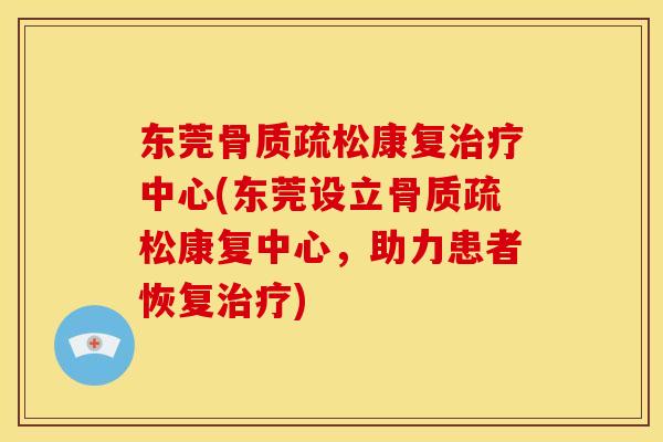 东莞康复中心(东莞设立康复中心,助力患者恢复) 东莞康复中心(东莞设立康复中心,助力患者恢复)