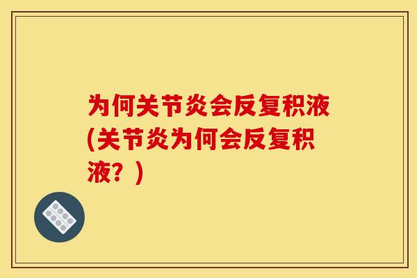 为何会反复积液(为何会反复积液？)