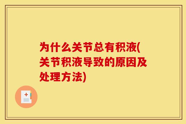 为什么关节总有积液(关节积液导致的原因及处理方法)