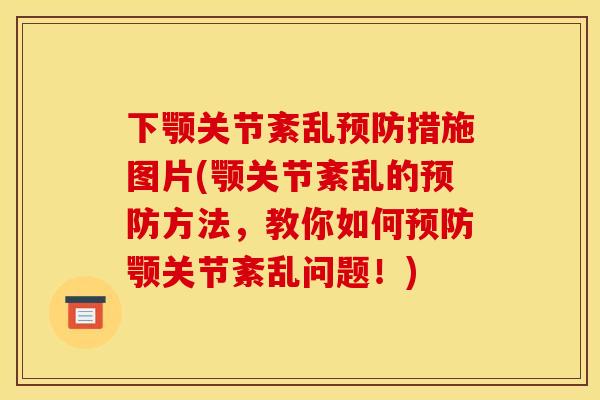 下颚关节紊乱措施图片(颚关节紊乱的方法,教你如何颚关节紊乱问题!) 下颚关节紊乱措施图片(颚关节紊乱的方法,教你如何颚关节紊乱问题!)