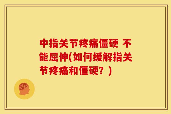 中指关节 不能屈伸(如何缓解指关节和？)