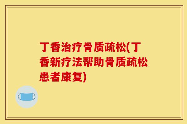 丁香(丁香新疗法帮助患者康复)