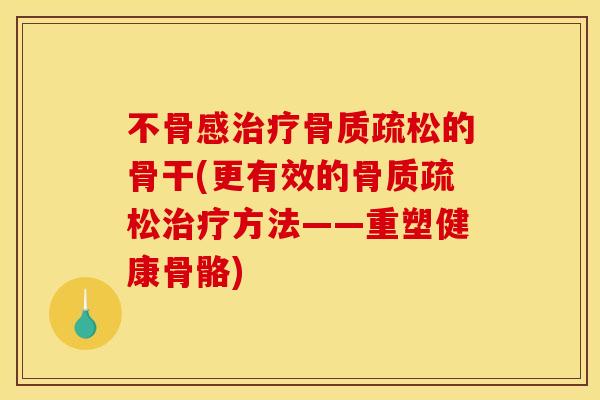 不骨感的骨干(更有效的方法——重塑健康骨骼)