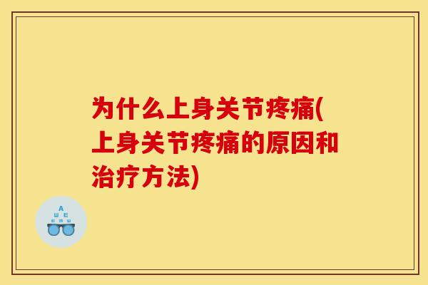 为什么上身关节(上身关节的原因和方法)