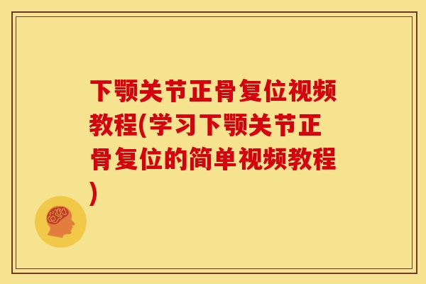 下颚关节正骨复位视频教程(学习下颚关节正骨复位的简单视频教程)