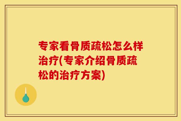 专家看怎么样(专家介绍的方案)