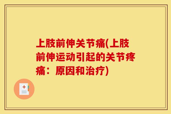 上肢前伸关节痛(上肢前伸运动引起的关节:原因和) 上肢前伸关节痛(上肢前伸运动引起的关节:原因和)