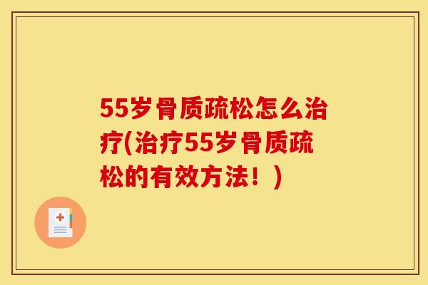 55岁怎么(55岁的有效方法!) 55岁怎么(55岁的有效方法!)