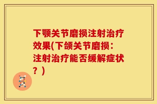 下颚关节磨损注射效果(下颌关节磨损：注射能否缓解症状？)