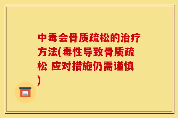 中毒会的方法(毒性导致 应对措施仍需谨慎) 中毒会的方法(毒性导致 应对措施仍需谨慎)