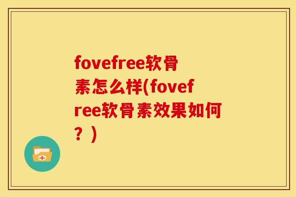 fovefree软骨素怎么样(fovefree软骨素效果如何？)