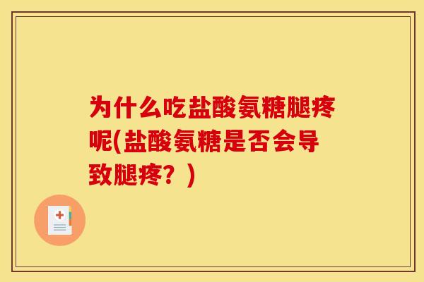 为什么吃盐酸氨糖腿疼呢(盐酸氨糖是否会导致腿疼？)