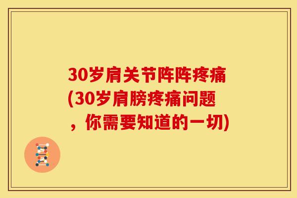 30岁肩关节阵阵(30岁肩膀问题,你需要知道的一切) 30岁肩关节阵阵(30岁肩膀问题,你需要知道的一切)