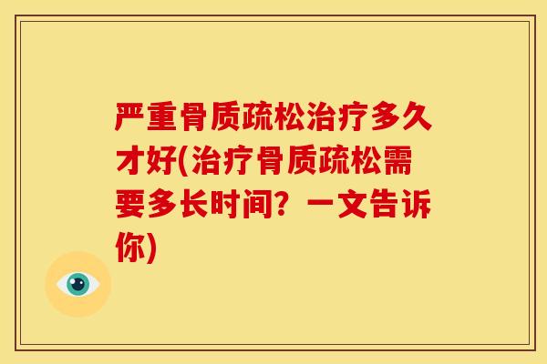 严重多久才好(需要多长时间？一文告诉你)
