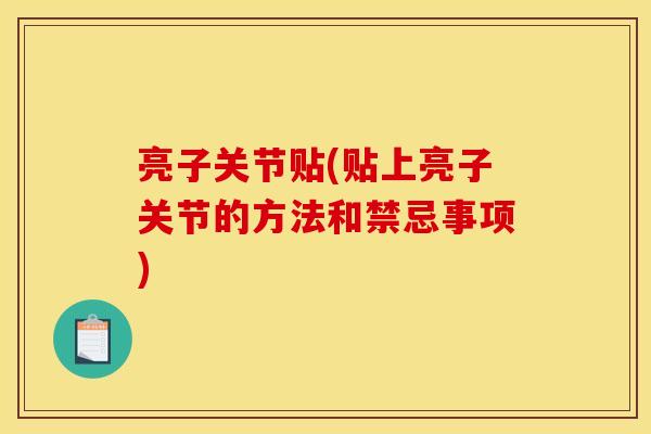 亮子关节贴(贴上亮子关节的方法和禁忌事项) 亮子关节贴(贴上亮子关节的方法和禁忌事项)