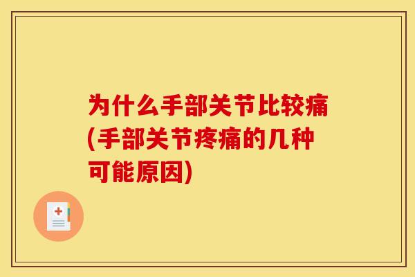 为什么手部关节比较痛(手部关节的几种可能原因)