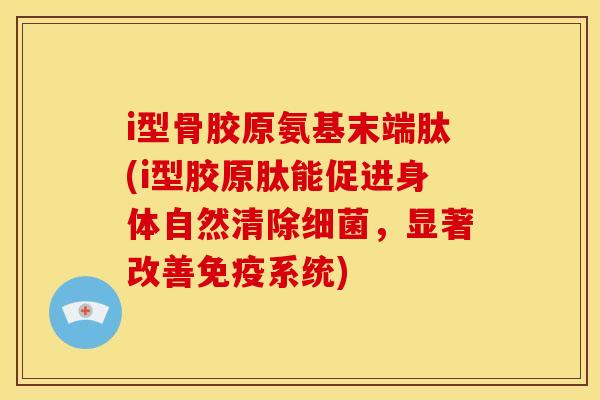 i型骨胶原氨基末端肽(i型胶原肽能促进身体自然清除,显著改善免疫系统) i型骨胶原氨基末端肽(i型胶原肽能促进身体自然清除,显著改善免疫系统)