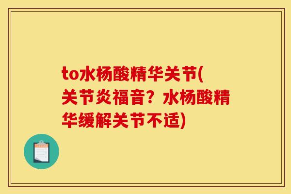 to水杨酸精华关节(福音？水杨酸精华缓解关节不适)