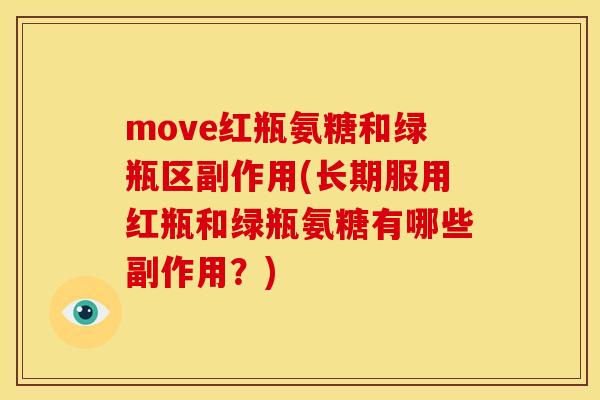 move红瓶氨糖和绿瓶区副作用(长期服用红瓶和绿瓶氨糖有哪些副作用?) move红瓶氨糖和绿瓶区副作用(长期服用红瓶和绿瓶氨糖有哪些副作用?)