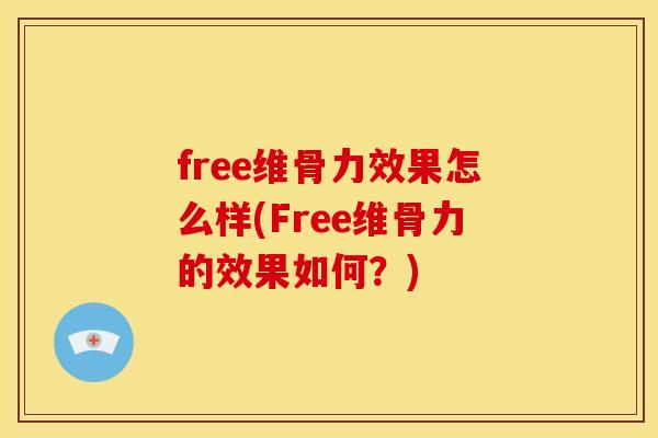 free维骨力效果怎么样(Free维骨力的效果如何？)