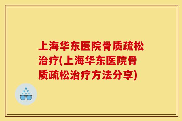 上海华东医院(上海华东医院方法分享)