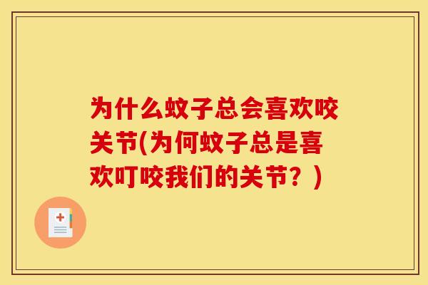 为什么蚊子总会喜欢咬关节(为何蚊子总是喜欢叮咬我们的关节？)