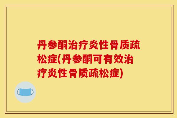 丹参酮症(丹参酮可有效症) 丹参酮症(丹参酮可有效症)