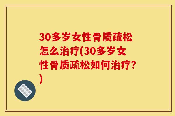 30多岁女性怎么(30多岁女性如何?) 30多岁女性怎么(30多岁女性如何?)