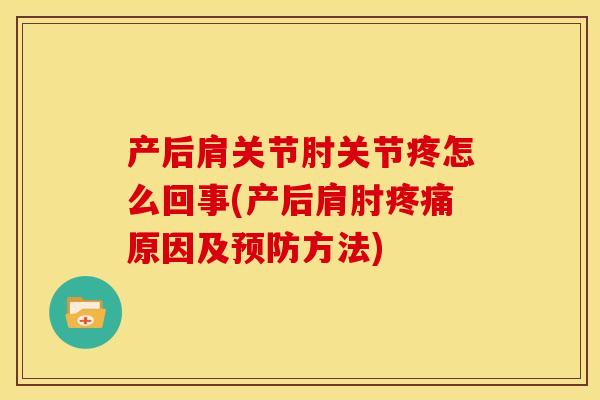 产后肩关节肘关节疼怎么回事(产后肩肘原因及方法)