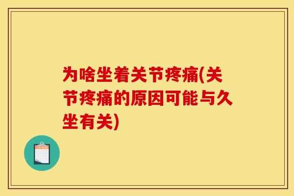 为啥坐着关节(关节的原因可能与久坐有关) 为啥坐着关节(关节的原因可能与久坐有关)