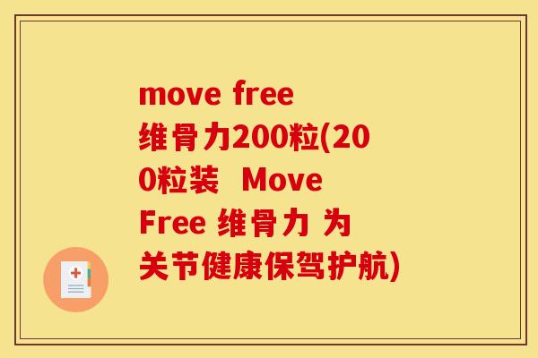 move free 维骨力200粒(200粒装 Move Free 维骨力 为关节健康保驾护航) move free 维骨力200粒(200粒装 Move Free 维骨力 为关节健康保驾护航)