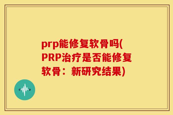prp能修复软骨吗(PRP是否能修复软骨：新研究结果)
