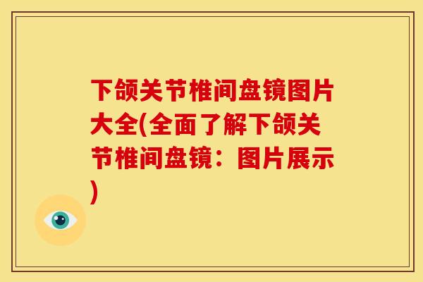 下颌关节椎间盘镜图片大全(全面了解下颌关节椎间盘镜:图片展示) 下颌关节椎间盘镜图片大全(全面了解下颌关节椎间盘镜:图片展示)