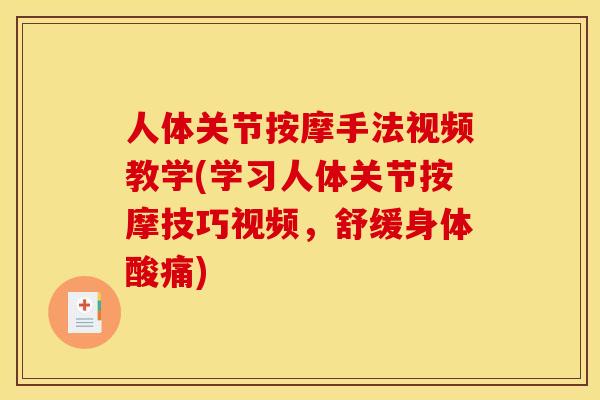 人体关节按摩手法视频教学(学习人体关节按摩技巧视频,舒缓身体酸痛) 人体关节按摩手法视频教学(学习人体关节按摩技巧视频,舒缓身体酸痛)