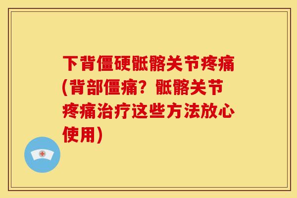 下背骶髂关节(背部僵痛?骶髂关节这些方法放心使用) 下背骶髂关节(背部僵痛?骶髂关节这些方法放心使用)